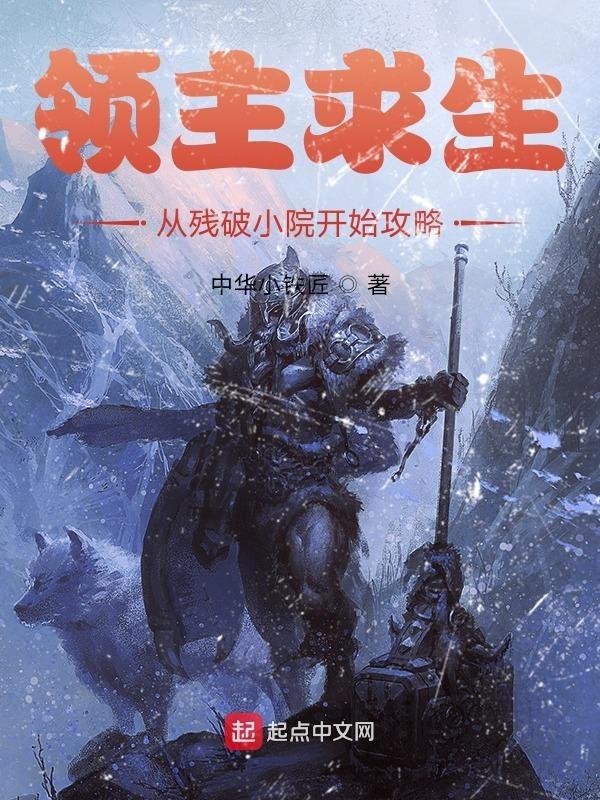 领主求生从残破小院开始攻略425 领主求生从残破小院开始攻略425