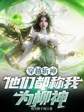 我穿越成了柳神 我穿越成了柳神