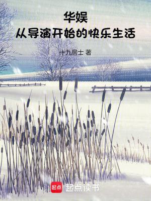 华娱从导演开始的快乐生活十九居士 华娱从导演开始的快乐生活十九居士