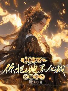 你惹她干嘛她体内有尊万古魔尊 你惹她干嘛她体内有尊万古魔尊