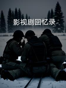 回忆录在线听 回忆录在线听