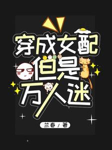 穿成女配 穿成女配