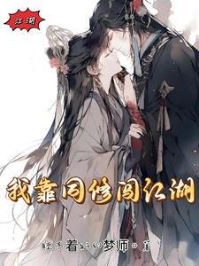 我靠修仙火遍全 我靠修仙火遍全