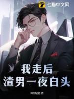 渣男一夜白头能更新多久