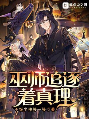 巫师追逐着真理笔趣阁最新 巫师追逐着真理笔趣阁最新