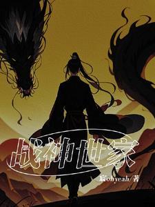 战神世家是哪部电视剧 战神世家是哪部电视剧