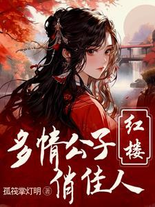 红楼重生贾环文武双全_ 红楼重生贾环文武双全_