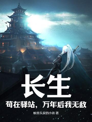 长生万年终于当爹了免费阅读 长生万年终于当爹了免费阅读