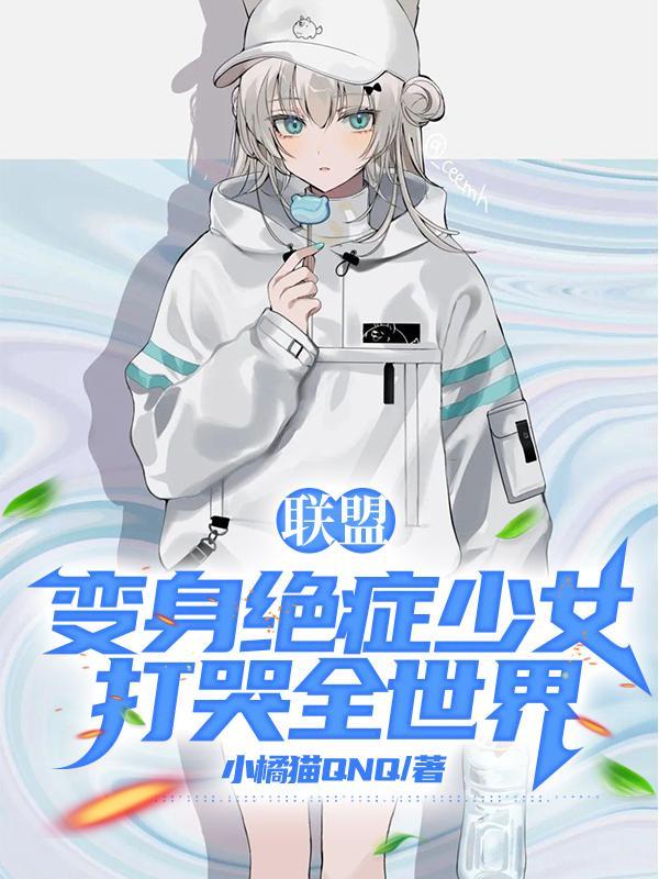 变身联盟一姐 变身联盟一姐