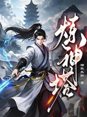 炼神塔怎么去的雷罚天尊手里 炼神塔怎么去的雷罚天尊手里