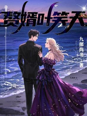赘婿叶羽 赘婿叶羽