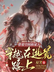 穿越带着空间去逃荒全文免费 穿越带着空间去逃荒全文免费