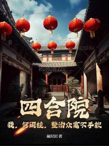 我何雨柱不留情面 我何雨柱不留情面