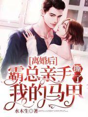 离婚后霸总想娶我免费阅读 离婚后霸总想娶我免费阅读