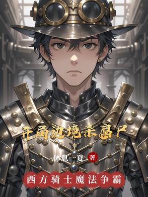 开局边境杀雇佣兵的 开局边境杀雇佣兵的