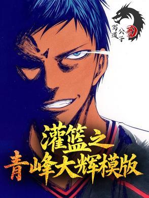 灌篮之青峰大辉模板青君策 灌篮之青峰大辉模板青君策