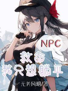 npc拯救世界 npc拯救世界
