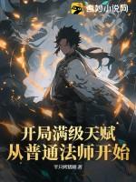 开局天赋全满