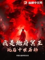 冥界地府的故事