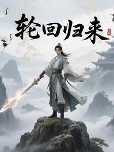 轮回之回归 轮回之回归