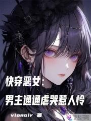 快穿恶女打钱免费阅读 快穿恶女打钱免费阅读