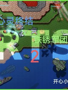 心灵终结铁锈军团1 心灵终结铁锈军团1