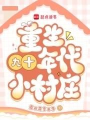 重生九十年代小村庄女主 重生九十年代小村庄女主