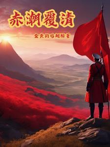 赤潮覆清 606 赤潮覆清 606