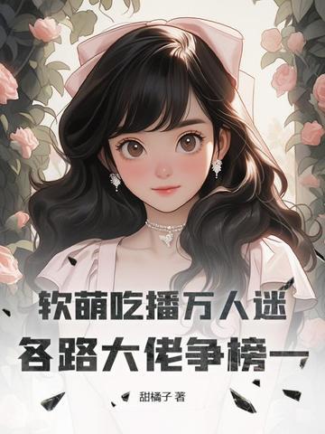 软软吃播视频 更新 软软吃播视频 更新