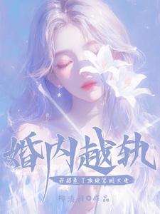 婚内越轨!我招惹了顶级军阀大佬短剧在线观看 婚内越轨!我招惹了顶级军阀大佬短剧在线观看