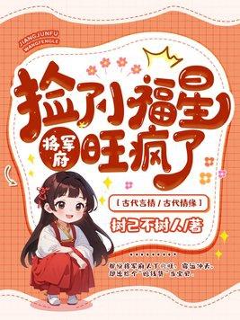捡个将军做夫君全文免费阅读 捡个将军做夫君全文免费阅读