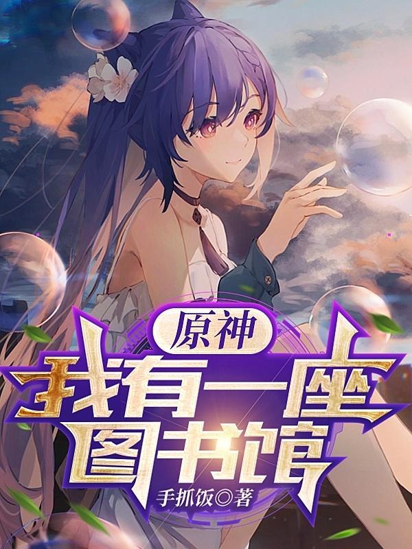 原神我有一座图书馆txt全本免费 原神我有一座图书馆txt全本免费