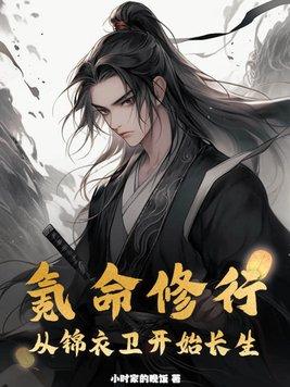 氪命修行从锦衣卫开始长生免费完整版 氪命修行从锦衣卫开始长生免费完整版