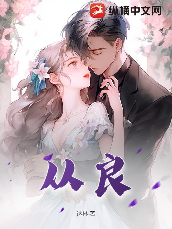 从良坐的从是什么意思 从良坐的从是什么意思