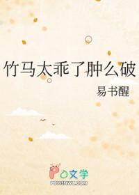 竹马太乖了肿么破by易书醒 竹马太乖了肿么破by易书醒
