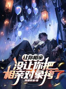让相亲对象去接人好吗 让相亲对象去接人好吗