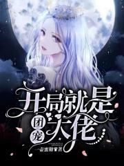 开局就是团宠大佬 一壶蜜糖 开局就是团宠大佬 一壶蜜糖