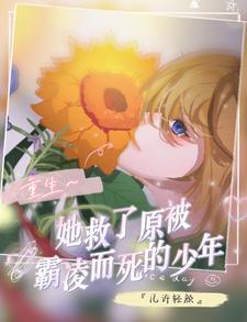 我重生救他 我重生救他