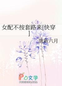 女配不按套路来[快穿 女配不按套路来[快穿