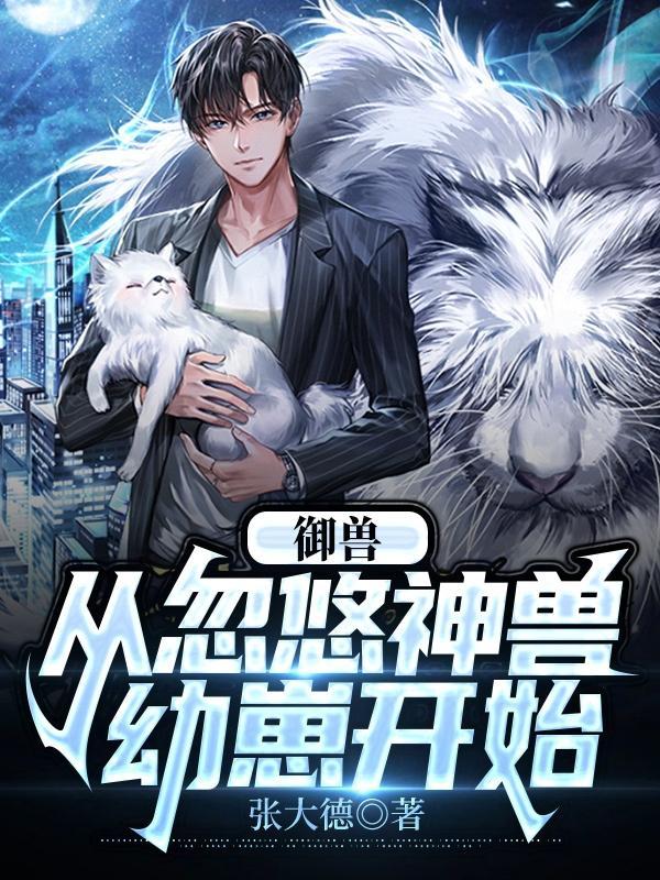 御兽进化系统 御兽进化系统
