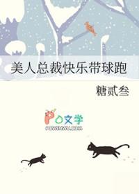 美人总裁快乐带球跑by糖叁贰 美人总裁快乐带球跑by糖叁贰