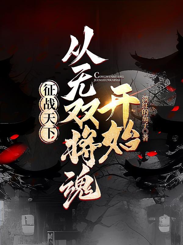征战天下全集 征战天下全集