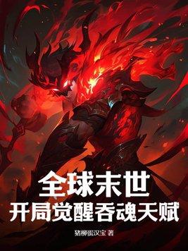 全球末世开局觉醒吞魂天赋 全球末世开局觉醒吞魂天赋