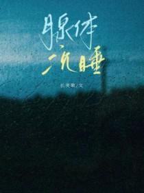 腺体沉睡TXT 腺体沉睡TXT