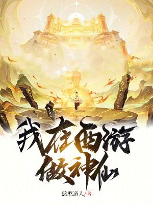 我在西游做山神第八区 我在西游做山神第八区