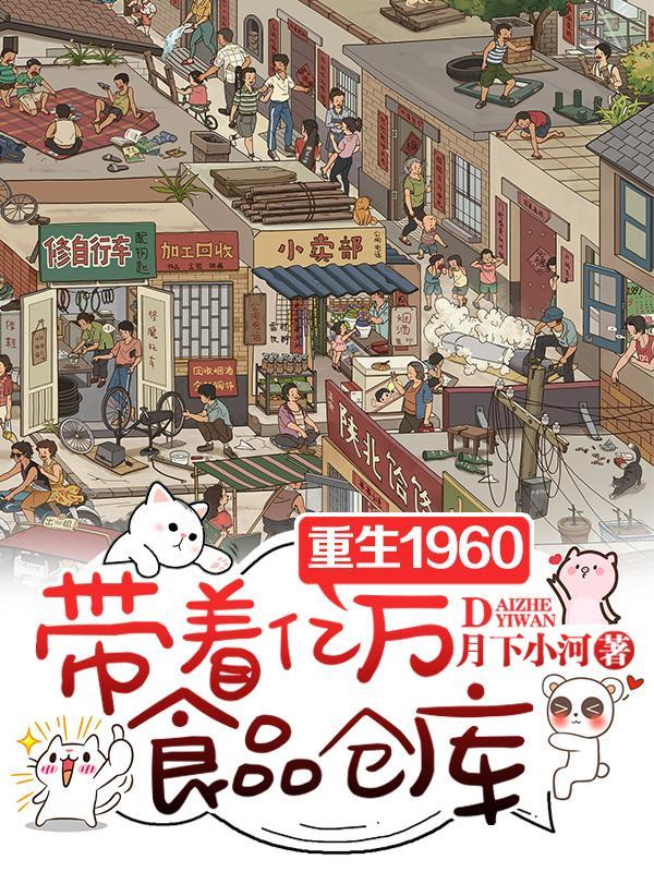 带着亿万物资重生六零年代 带着亿万物资重生六零年代