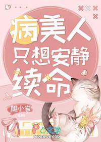 病美人只想安静续命TXT 病美人只想安静续命TXT
