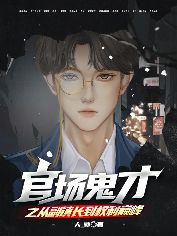 从乡镇开始的长篇官场 从乡镇开始的长篇官场