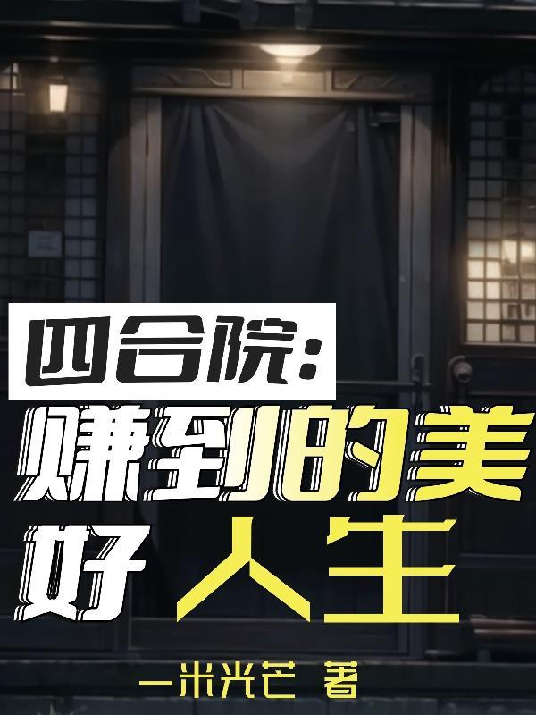 四合院赚到的美好人生笔趣阁 四合院赚到的美好人生笔趣阁