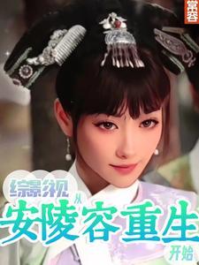 综影视安陵容逆袭 综影视安陵容逆袭